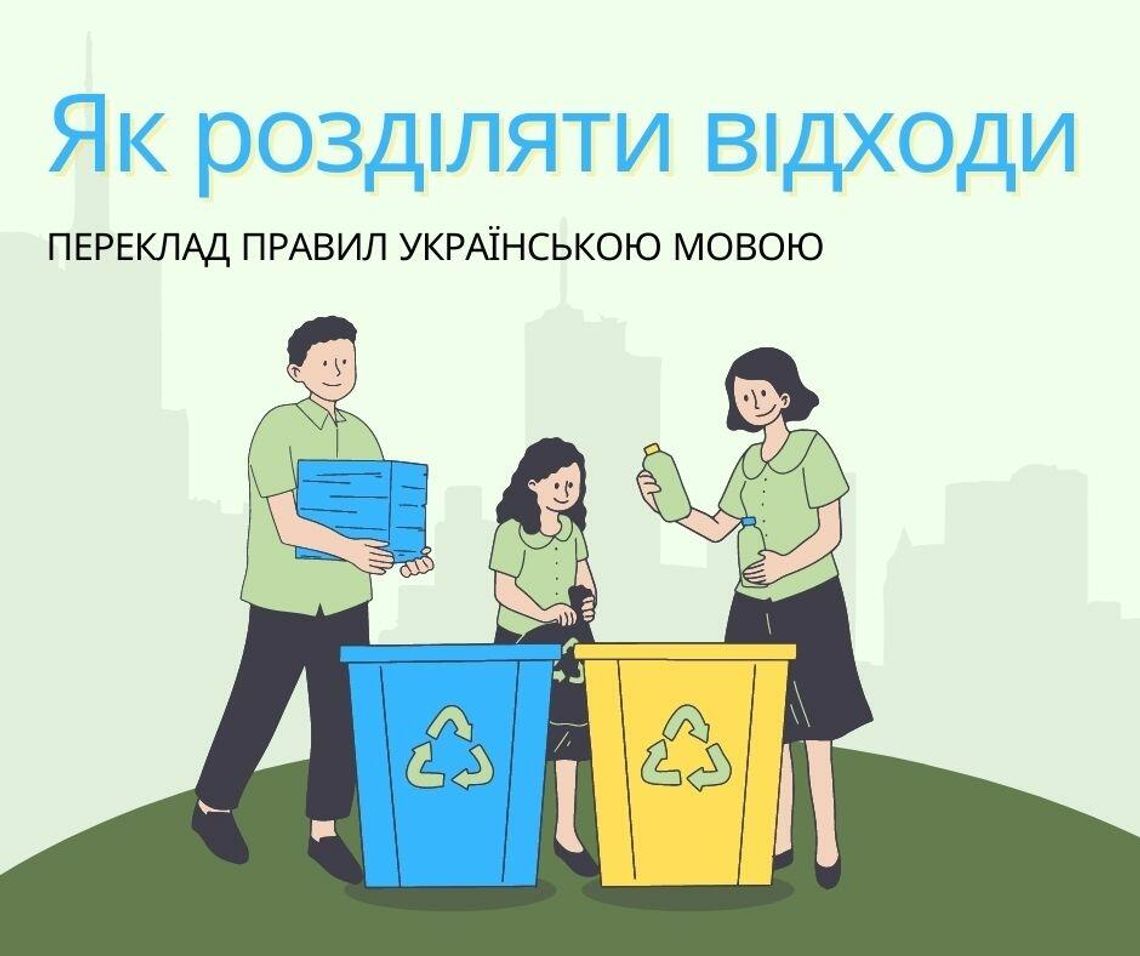 інформація про те, як розділяти відходи / informacje jak segregować odpady інформація про те, як розділяти відходи / informacje jak segregować odpady